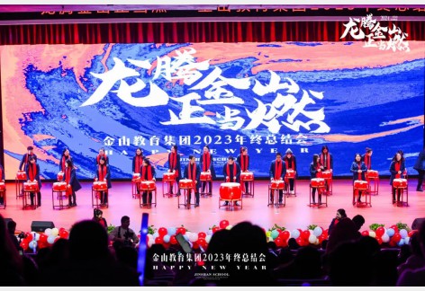 金山學校教育集團2023年終總結會